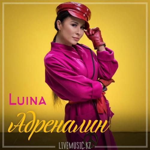 Luina - Адреналин (2018)