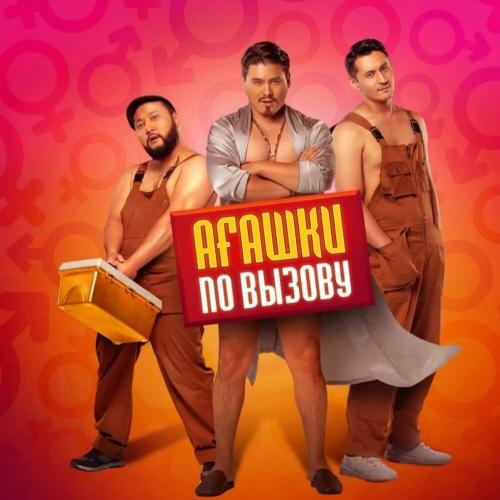 Luina - Keрегim сен (из кф Агашки По Вызову)