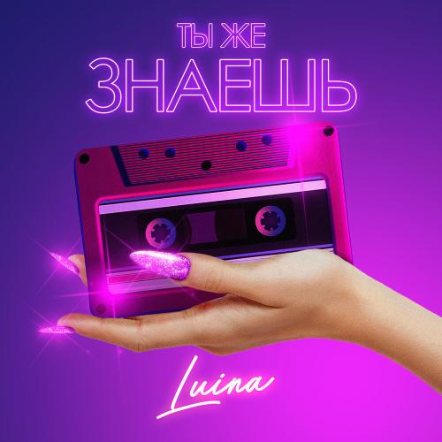 Luina - Ты же знаешь
