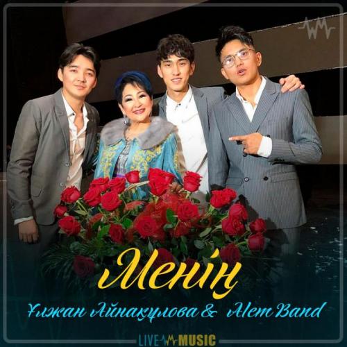 Ұлжан Айнақұлова & Alem Band - Менің (2019)