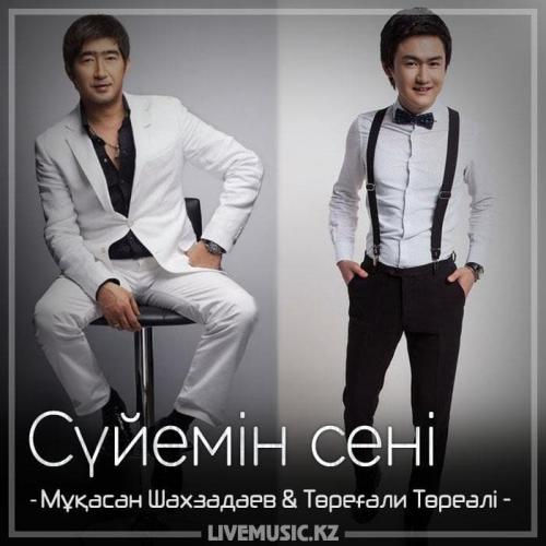 Мұқасан Шахзадаев & Төреғали Төреәлі - Сүйемін сені (2018)