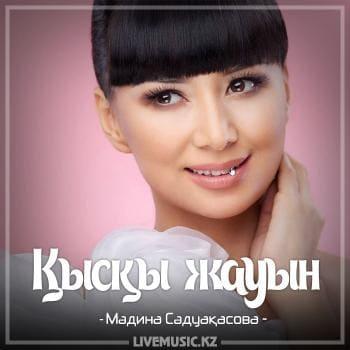 Мәдина Сәдуақасова - Қысқы жауын (2018)