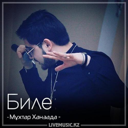 Мұхтар Ханзада - Биле (2018)
