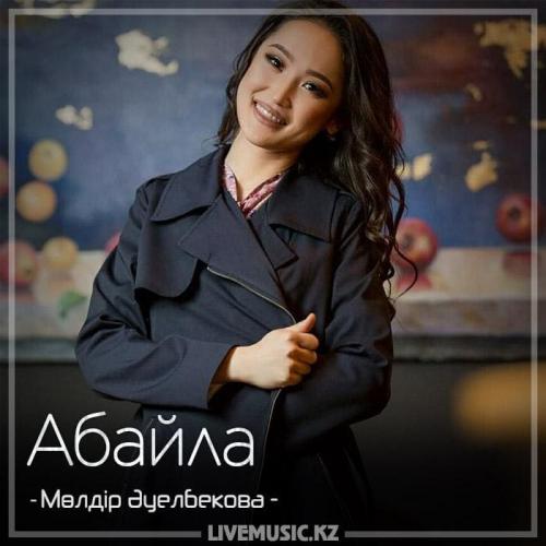 Мөлдір Әуелбекова - Абайла (2018)