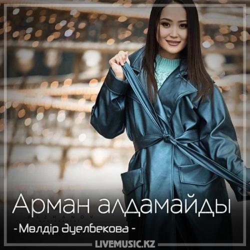 Мөлдір Әуелбекова - Арман алдамайды (2018)