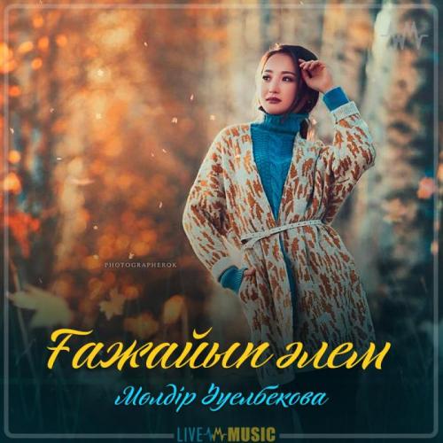 Мөлдір Әуелбекова - Ғажайып әлем (2019)