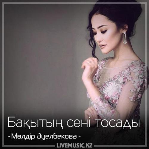 Мөлдір Әуелбекова - Бақытың сені тосады (2018)