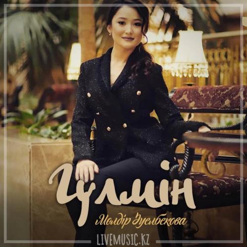 Мөлдір Әуелбекова - Гүлмін (2019)