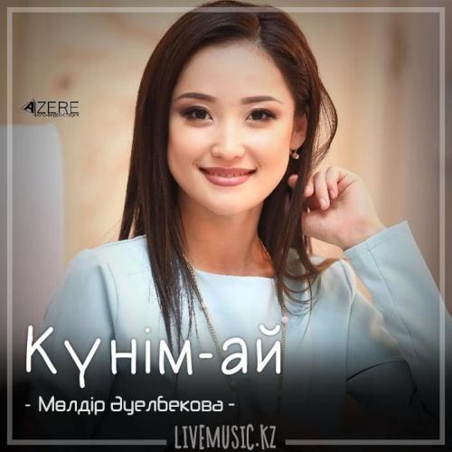 Мөлдір Әуелбекова - Күнім-ай (2018)