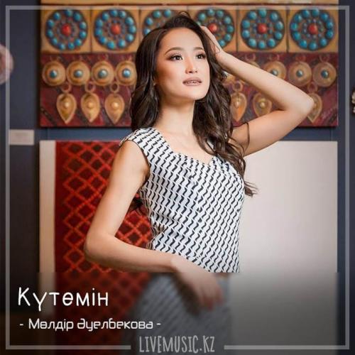 Мөлдір Әуелбекова - Күтемін (2018)
