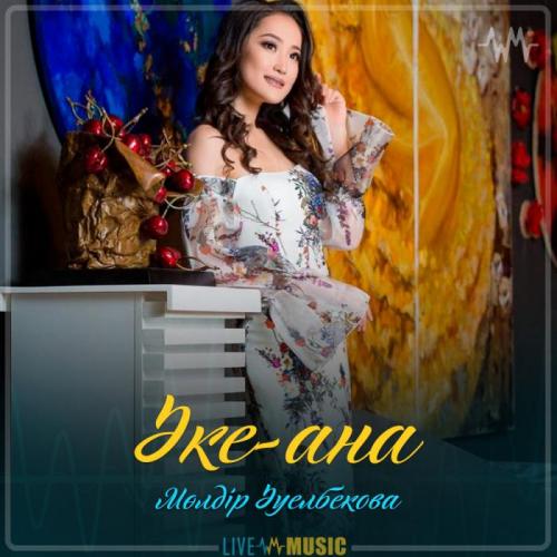 Мөлдір Әуелбекова - Әке-ана (2019)