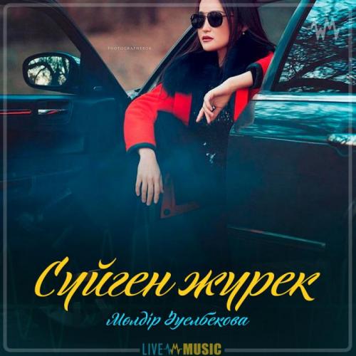 Мөлдір Әуелбекова - Сүйген жүрек (2019)