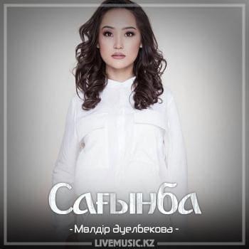 Мөлдір Әуелбекова - Сағынба (2018)