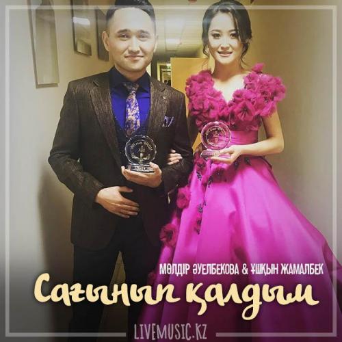 Мөлдір Әуелбекова & Ұшқын Жамалбек - Сағынып қалдым (2019)