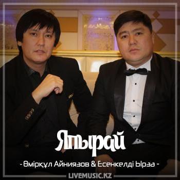 Өмірқұл Айниязов & Есенкелді Ырза - Япырай (2018)