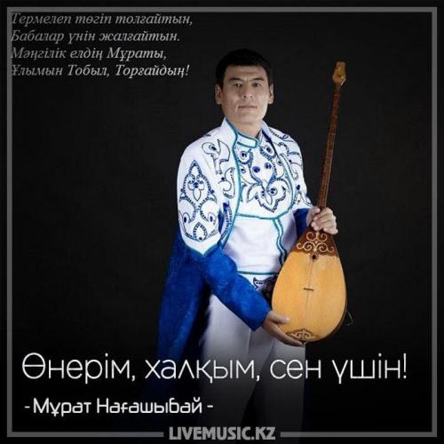 Мұрат Нағашыбай - Өнерім, халқым, сен үшін! (2018)