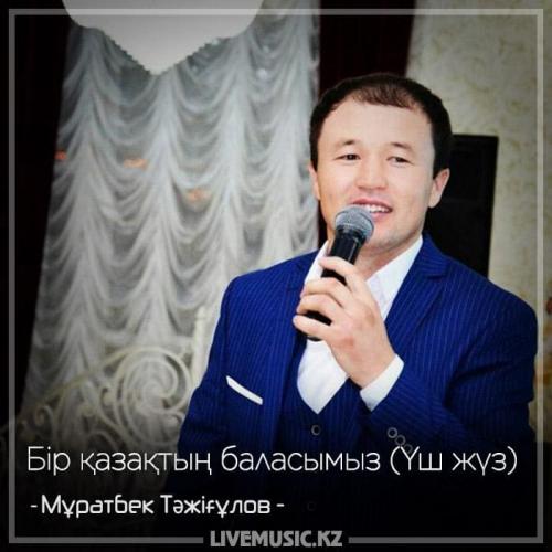 Мұратбек Тəжіғұлов - Бір қазақтың баласымыз (Үш жүз) (2018)