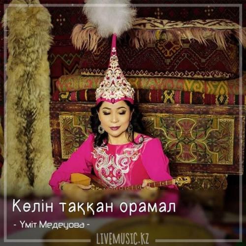 Үміт Медеуова - Келін таққан орамал (2018)