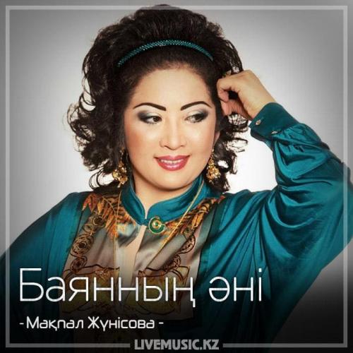 Мақпал Жүнісова - Баянның əні (2018)