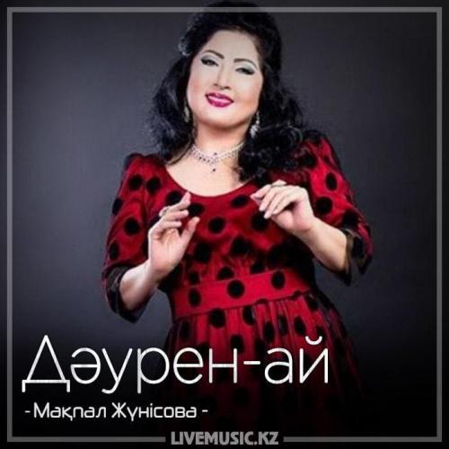 Мақпал Жүнісова - Дəурен-ай (2018)