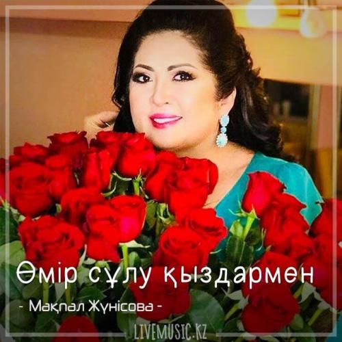 Мақпал Жүнісова - Өмір сұлу қыздармен (2018)