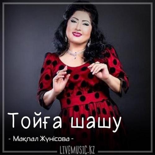 Мақпал Жүнісова - Тойға шашу (2018)
