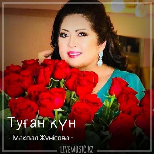 Мақпал Жүнісова - Туған күн (2018)