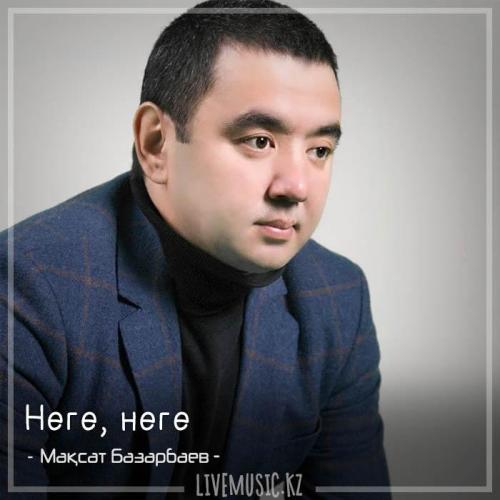 Мақсат Базарбаев - Неге, неге. (2018)