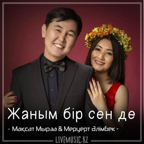 Мақсат Мырза & Меруерт Әлімбек - Жаным бір сен де (2018)