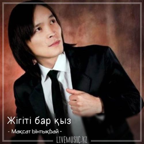 Мақсат Ынтықбаев - Жігіті бар қыз (2018)