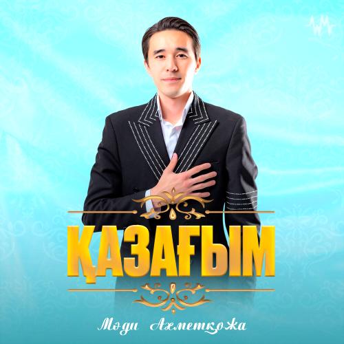 Мәди Ахметқожа - Қазағым
