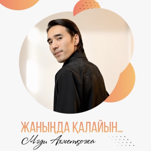 Мәди Ахметқожа - Көгілдір көлдің бетінде (cover)