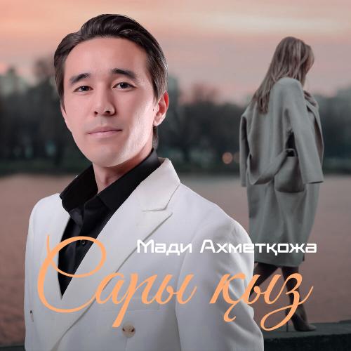 Мәди Ахметқожа - Сары қыз