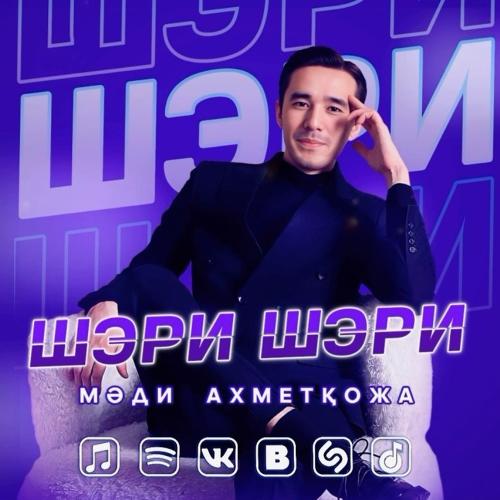 Мәди Ахметқожа - Шэри Шэри