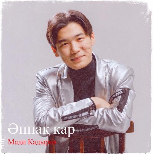 Мади Қадыров - Әппақ қар