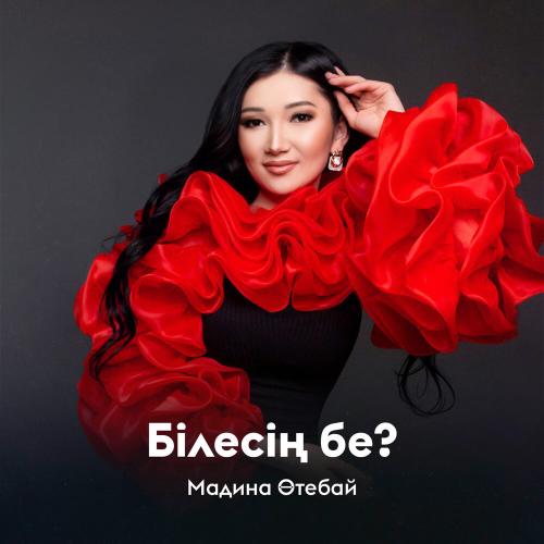 Мадина Өтебай - Білесің бе