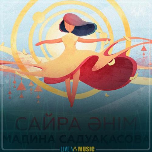 Madina Sadvakasova - Сайра әнім (2019)