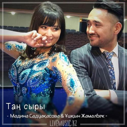 Madina Sadvakasova & Ұшқын Жамалбек - Таң сыры (2018)