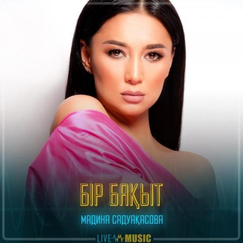 Madina Sadvakasova - Бір бақыт