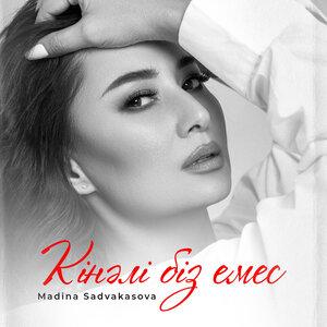 Madina Sadvakasova - Кінәлі біз емес
