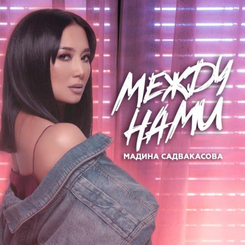 Madina Sadvakasova - Между нами