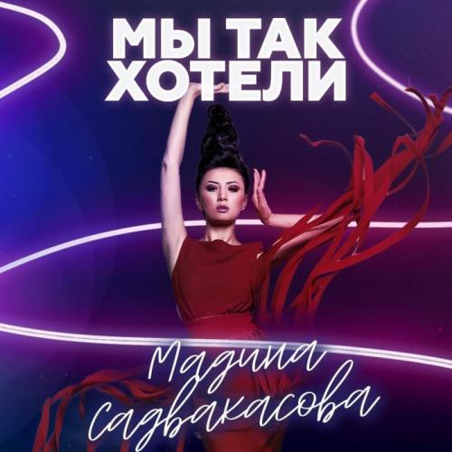 Madina Sadvakasova - Мы так хотели