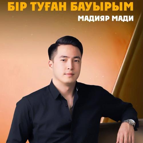 Мадияр Мади - Бір туған бауырым