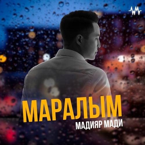 Мадияр Мади - Маралым
