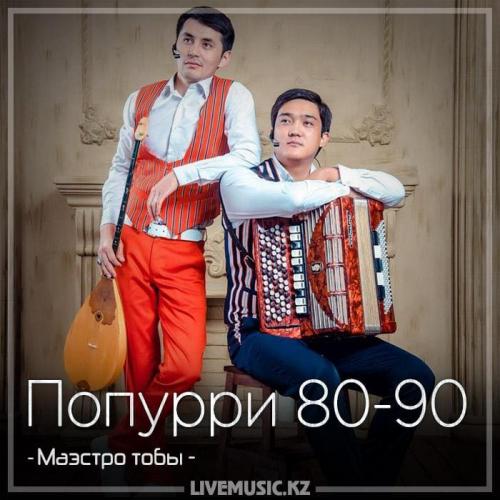 Маэстро тобы - Попурри 80-90 (2018)