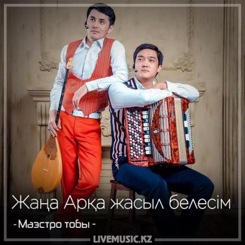 Маэстро тобы