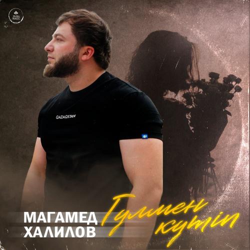 Магамед Халилов - Гүлмен күтіп