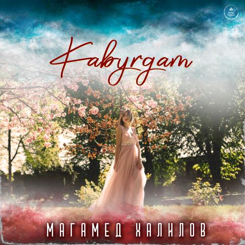 Магамед Халилов - Kabyrgam