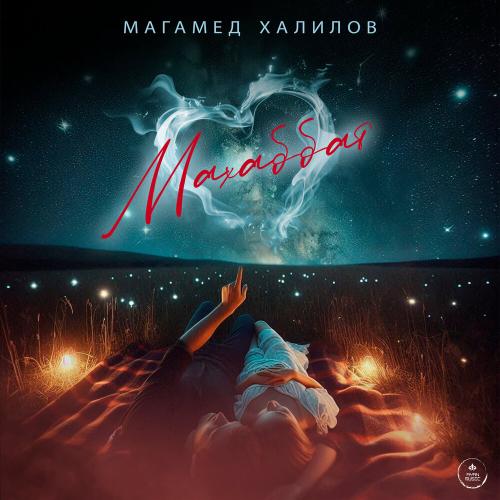 Магамед Халилов - Махаббат