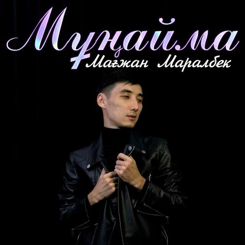 Мағжан Маралбек